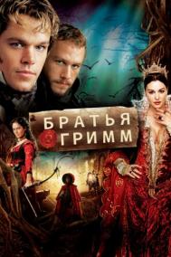 Смотреть онлайн Братья Гримм