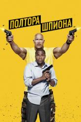 Смотреть онлайн Полтора шпиона (2016)