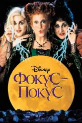 Смотреть онлайн Фокус-покус (1993)