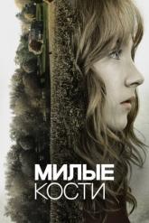Смотреть онлайн Милые кости (2009)