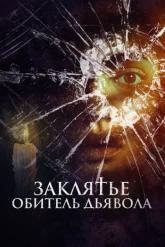 Смотреть онлайн Заклятье. Обитель дьявола (2023)