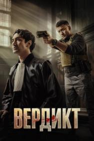 Смотреть онлайн Вердикт