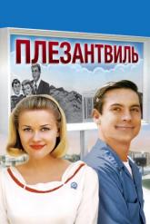 Смотреть онлайн Плезантвиль (1998)