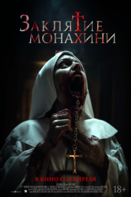 Смотреть онлайн Заклятие монахини
