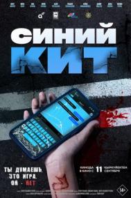 Смотреть онлайн Синий кит