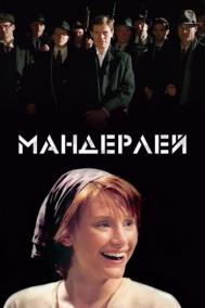 Смотреть онлайн Мандерлей
