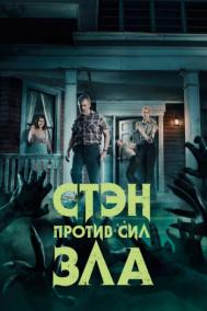 Смотреть онлайн Стэн против сил зла