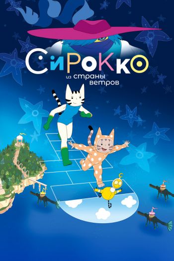 Сирокко из страны ветров смотреть онлайн в HD 1080 720