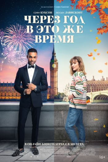 Через год в это же время смотреть онлайн в HD 1080 720