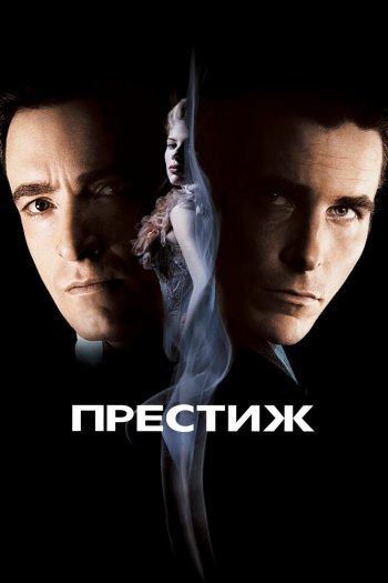 Престиж смотреть онлайн в HD 1080 720