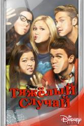 Смотреть онлайн Тяжёлый случай (2014)