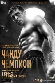 Смотреть онлайн Чанду – чемпион