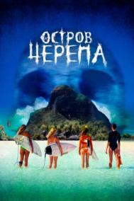 Смотреть онлайн Остров Черепа