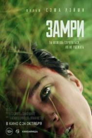 Смотреть онлайн Замри