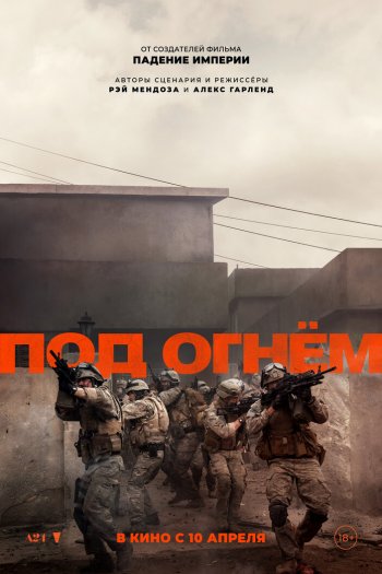 Под огнём смотреть онлайн в HD 1080 720