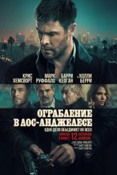 Смотреть онлайн Ограбление в Лос-Анджелесе (2026)