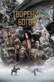 Смотреть онлайн Творение богов