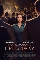 Смотреть онлайн По половому признаку (2018)