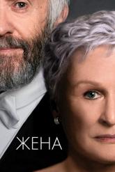Смотреть онлайн Жена (2017)
