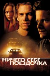 Смотреть онлайн Ничего себе поездочка (2001)