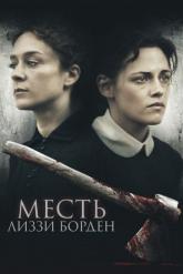 Смотреть онлайн Месть Лиззи Борден (2018)