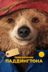 Смотреть онлайн Приключения Паддингтона (2014)
