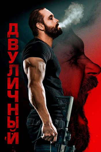 Двуличный смотреть онлайн в HD 1080 720