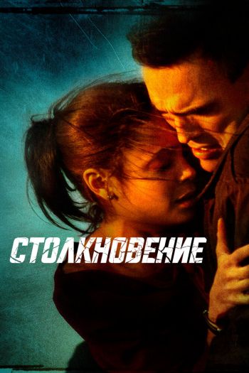 Столкновение смотреть онлайн в HD 1080 720