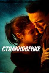 Смотреть онлайн Столкновение (2004)