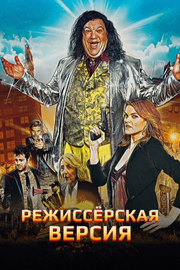 Режиссёрская версия смотреть онлайн в HD 1080 720
