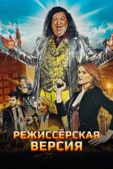 Смотреть онлайн Режиссёрская версия (2016)