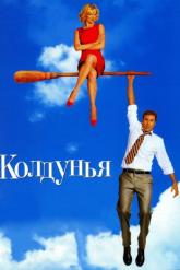 Смотреть онлайн Колдунья (2005)