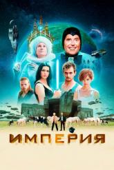 Смотреть онлайн Империя (2024)