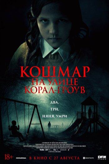 Кошмар на улице Корал Гроув смотреть онлайн в HD 1080 720