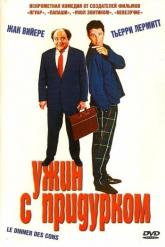 Смотреть онлайн Ужин с придурком (1998)