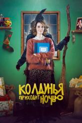 Смотреть онлайн Колдунья приходит ночью (2018)