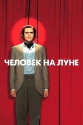 Смотреть онлайн Человек на Луне (1999)