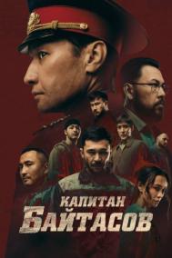 Смотреть онлайн Капитан Байтасов