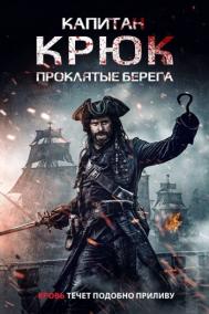 Смотреть онлайн Капитан Крюк: Проклятые берега