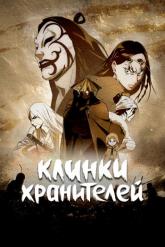 Смотреть онлайн Клинки хранителей (2023)