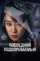 Смотреть онлайн Последний подозреваемый (2023)