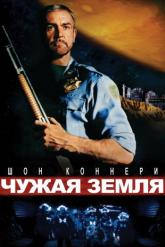 Смотреть онлайн Чужая земля (1981)