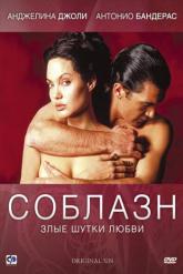 Смотреть онлайн Соблазн (2001)