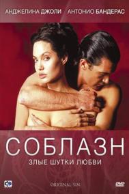 Смотреть онлайн Соблазн