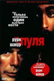 Смотреть онлайн Пуля