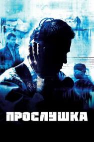 Смотреть онлайн Прослушка