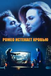 Смотреть онлайн Ромео истекает кровью (1993)