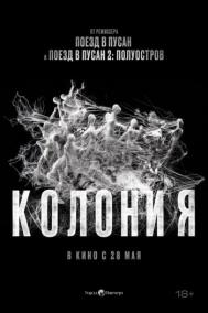 Смотреть онлайн Колония