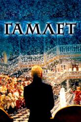 Смотреть онлайн Гамлет (1996)