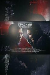 Смотреть онлайн Красный уровень (2018)